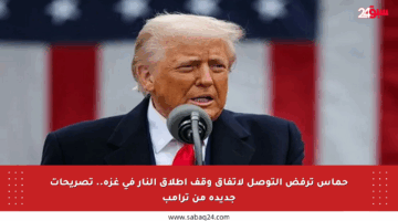 حماس ترفض التوصل لاتفاق وقف إطلاق النار في غزة.. تصريحات جديدة من ترامب